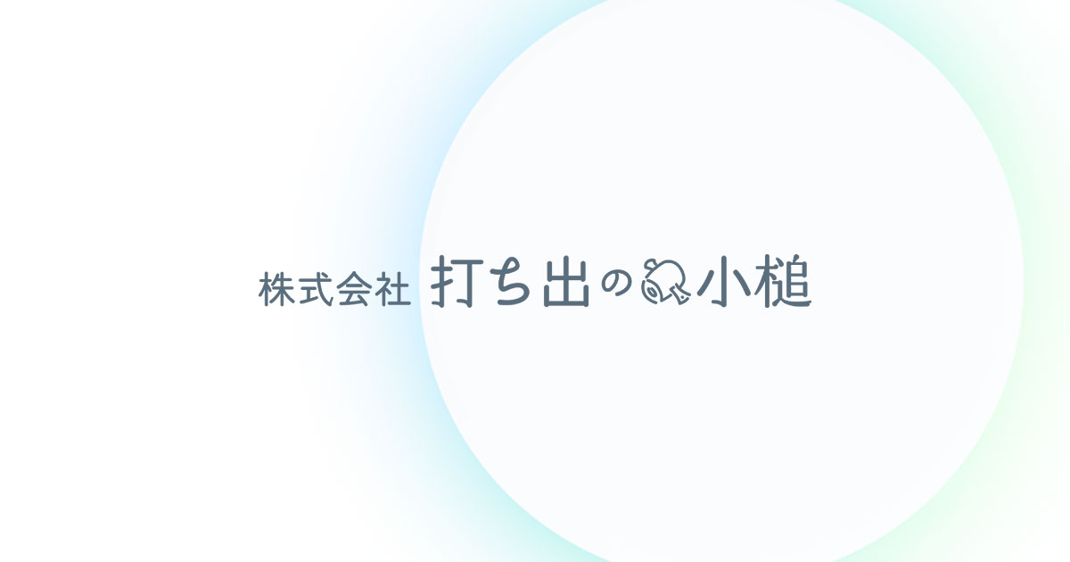 壁谷公認会計士事務所／株式会社打ち出の小槌 | 東京