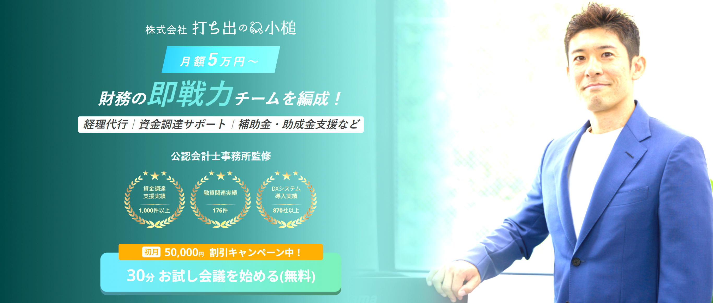 経営者に寄り添う経理サービス/打ち出の経理