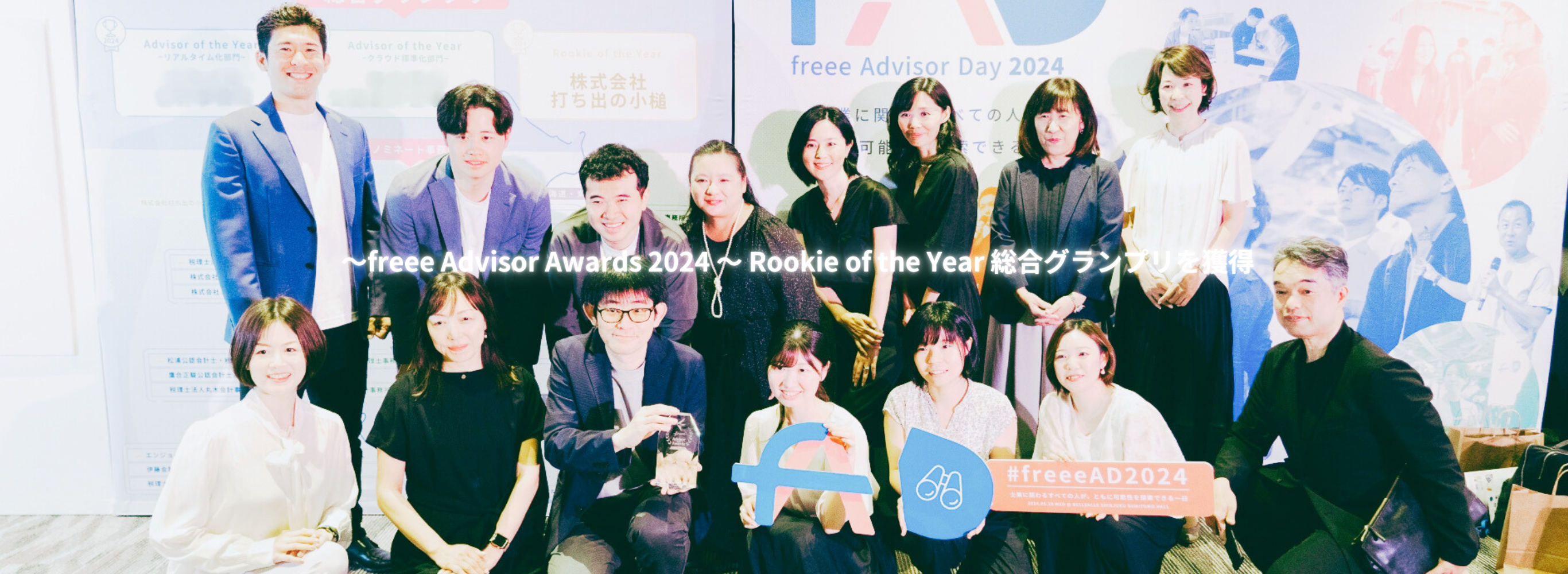 ～freee Advisor Awards 2024 ～ Rookie of the Year  総合グランプリを獲得